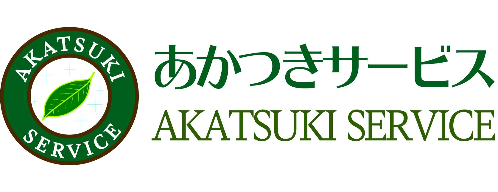 茨城県つくば市ー関東圏の草刈り・清掃のことならあかつきサービス